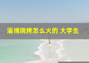 淄博烧烤怎么火的 大学生